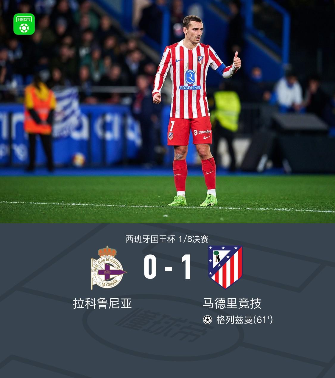 国王杯马竞1-0客胜拉科晋级，格列兹曼任意球制胜